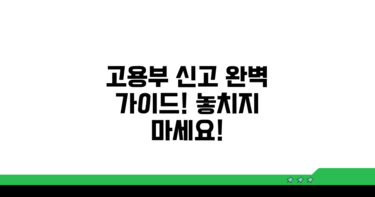 신고 절차: 고용노동부 이용 가이드