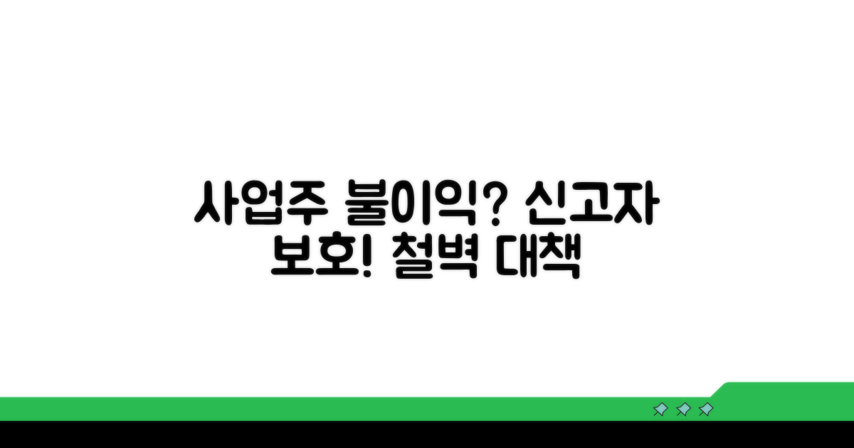 사업주 불이익? 신고자 보호 대책
