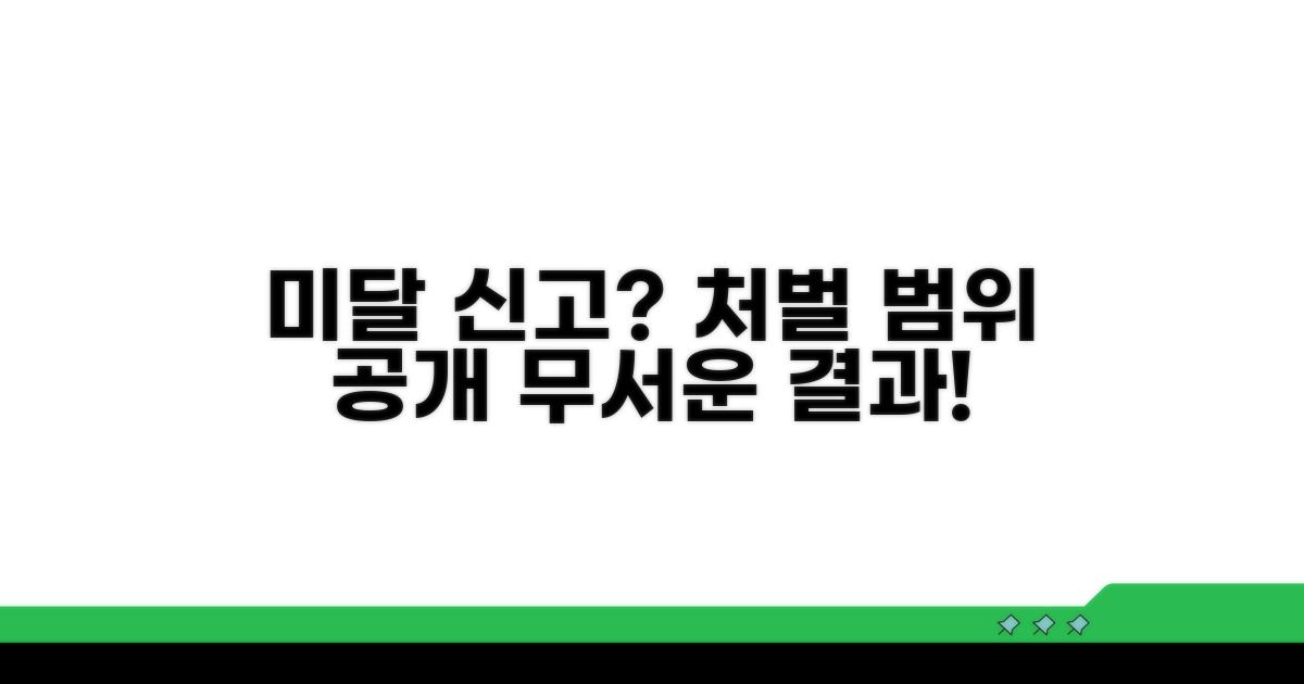 미달 신고 시 처벌 규정과 범위