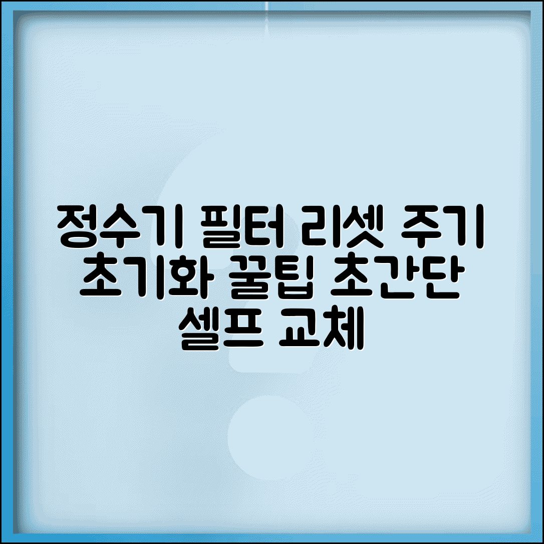 정수기 필터 교체 알림 리셋 | 정수기 필터 교체 주기 초기화