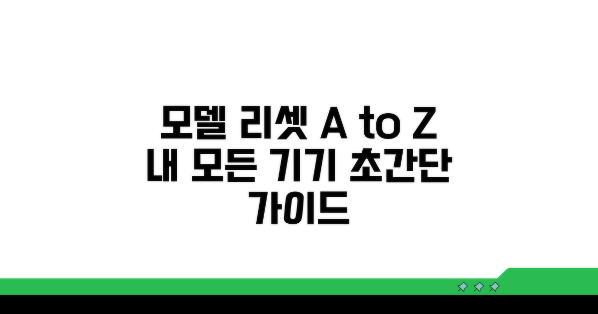모델별 리셋 방법 A to Z