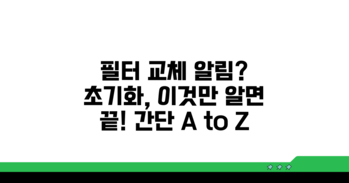 간단 필터 교체 알림 초기화 방법