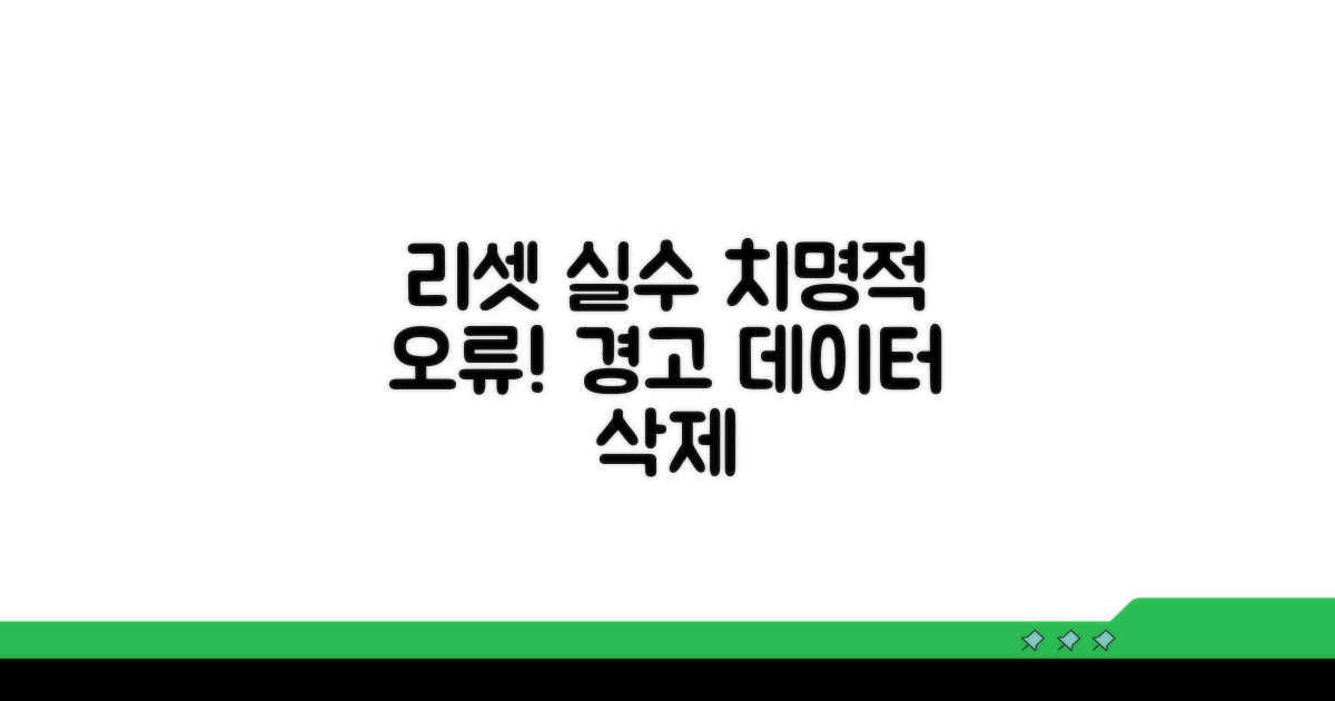 리셋 실수하면 생기는 문제점