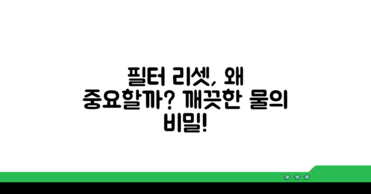 정수기 필터 리셋, 왜 중요할까?