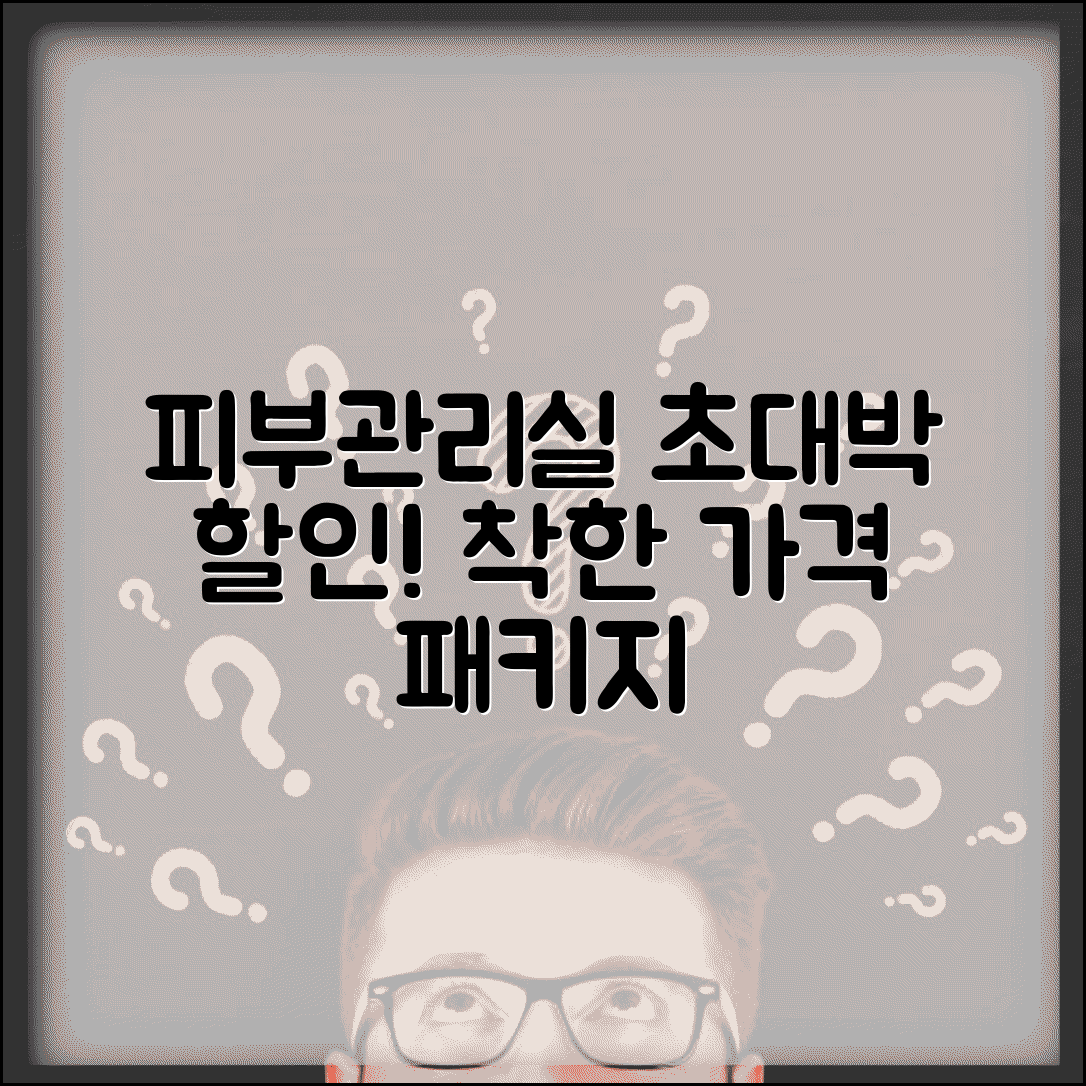 피부관리실 가격표 할인 | 에스테틱 피부관리 요금 패키지 할인 이벤트