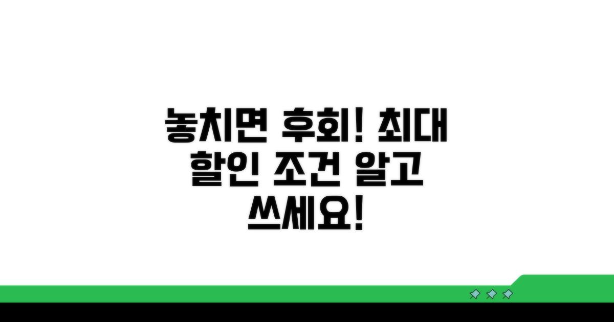 놓치기 쉬운 할인 조건 체크