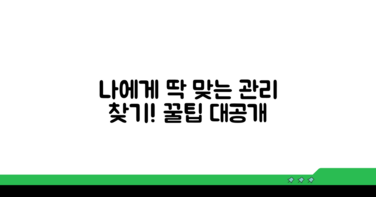 나에게 맞는 관리 고르는 법