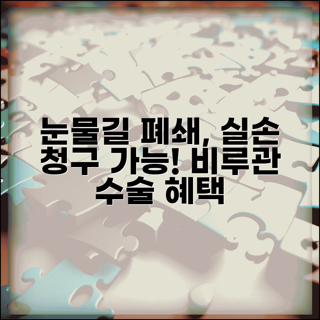 눈물길 폐쇄 수술 실손 청구 가능 | 비루관 폐쇄 눈물관 수술 실손