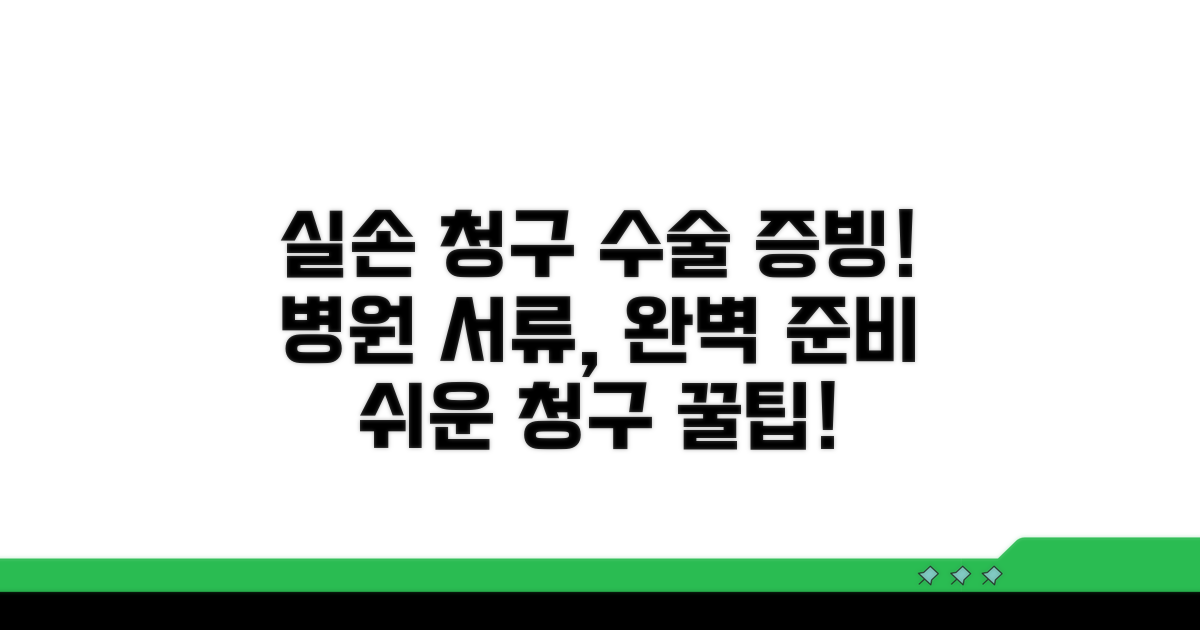 실손 청구 위한 수술 증빙 서류 준비