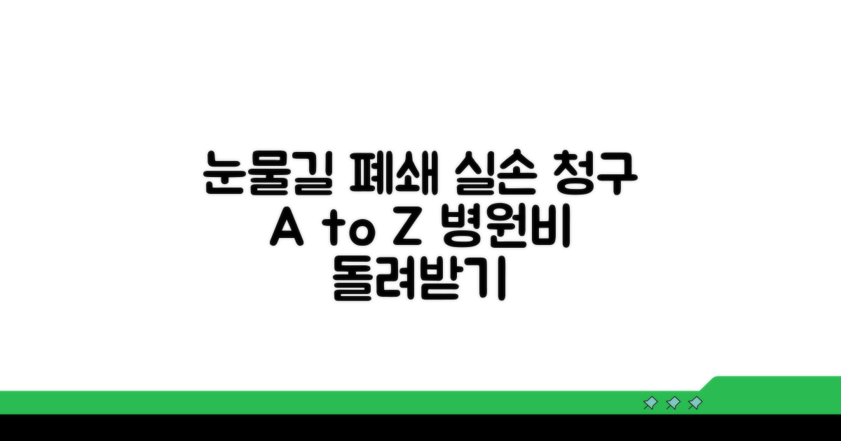 눈물길 폐쇄 수술 실손 청구 방법