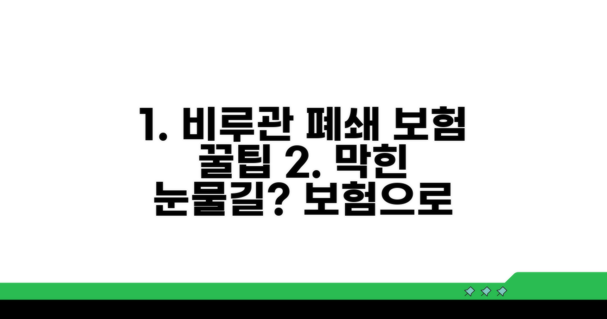 비루관 폐쇄 치료 과정과 보험 활용 팁