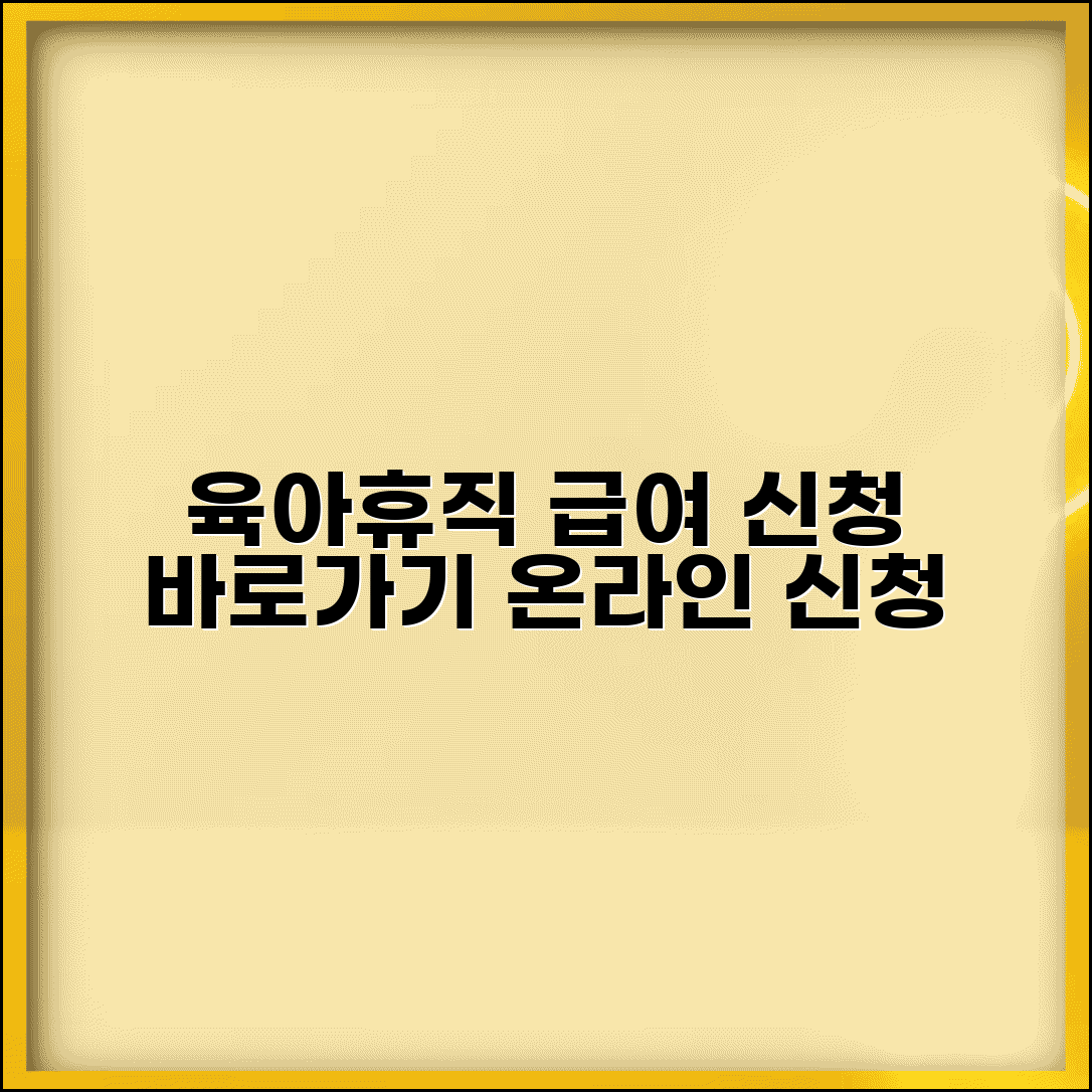 육아휴직급여신청 방법 바로가기 | 육아휴직급여 온라인 신청 사이트