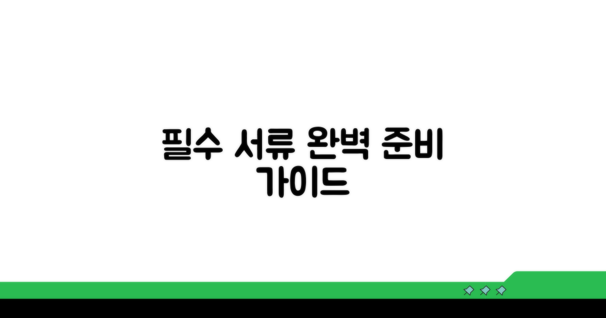 필수 서류 준비 완벽 가이드