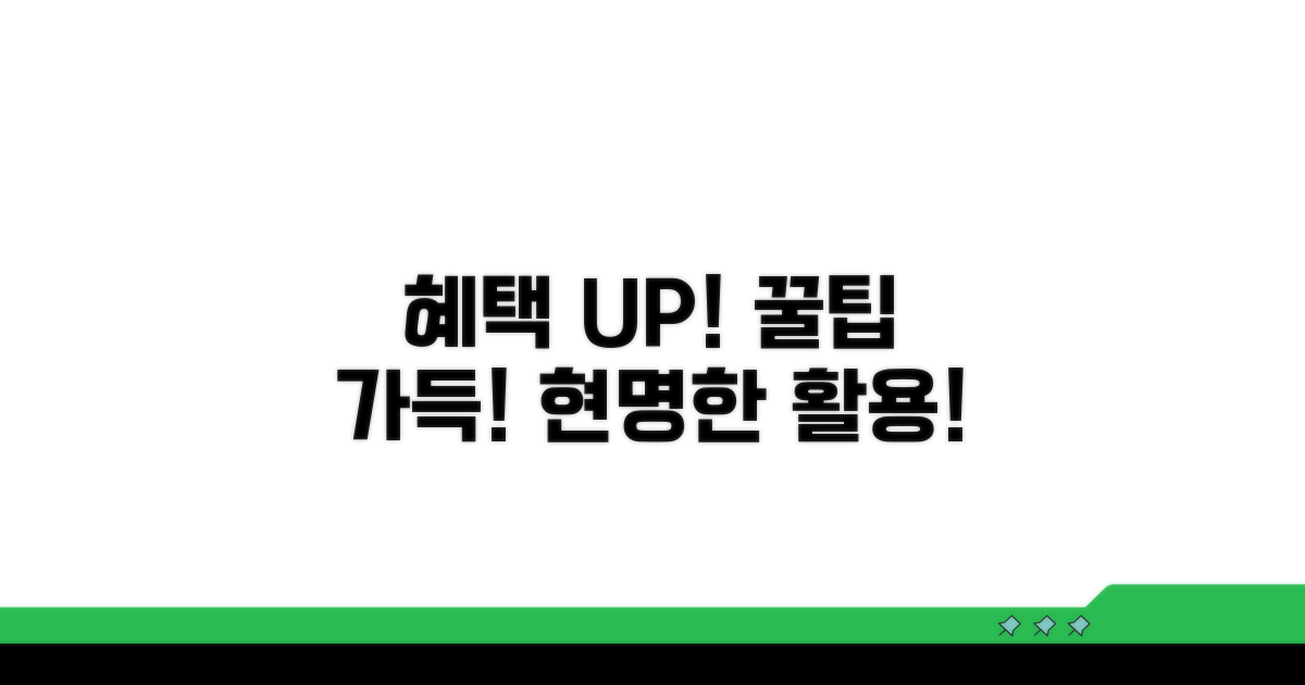 추가 혜택과 현명한 활용법