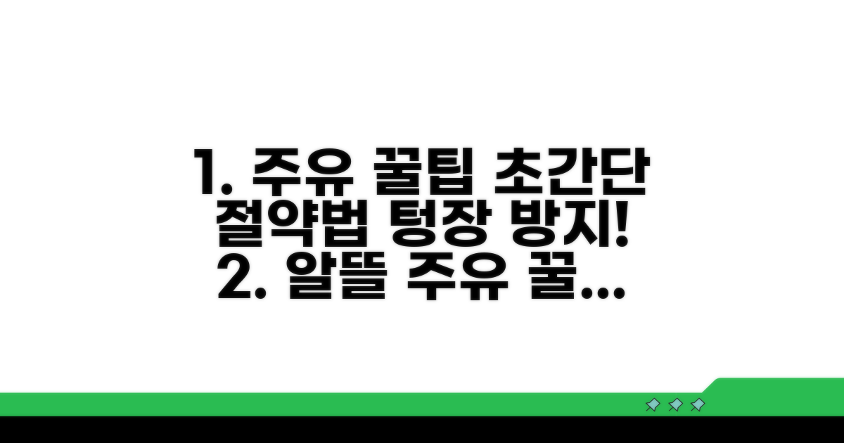 알뜰 주유 꿀팁과 절약 노하우