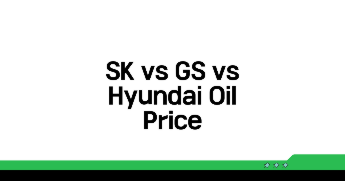 SK, GS, 현대오일뱅크 가격 비교