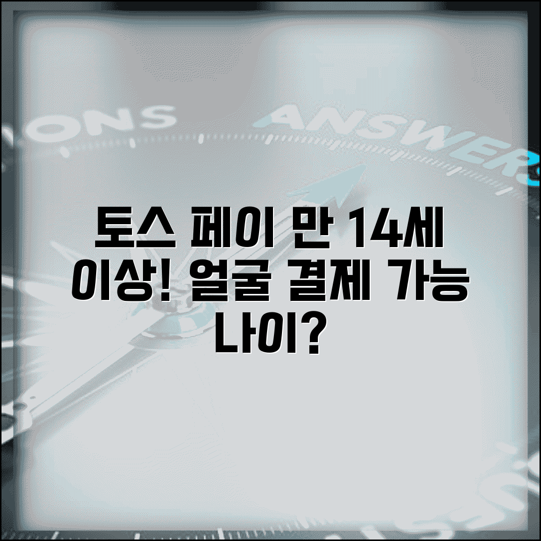 토스 페이스페이 연령 제한 | 얼굴인식 결제 사용 가능한 나이는?