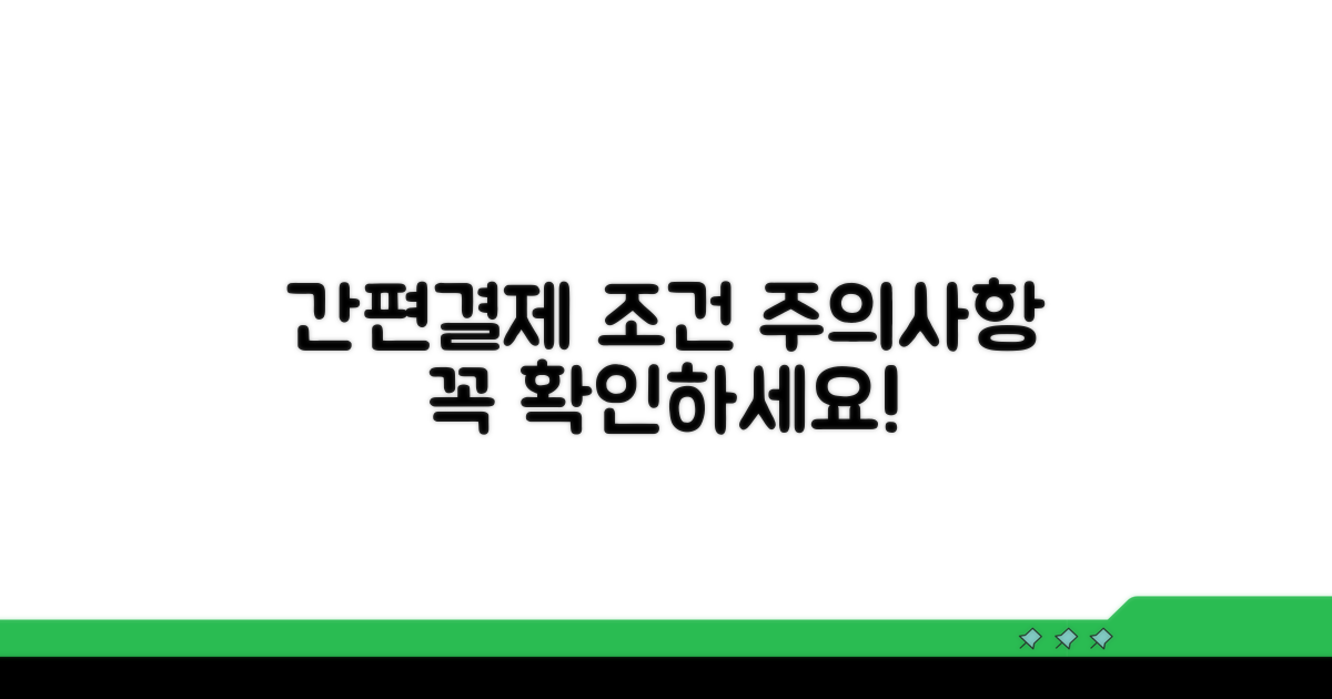 간편결제 사용 조건과 주의사항