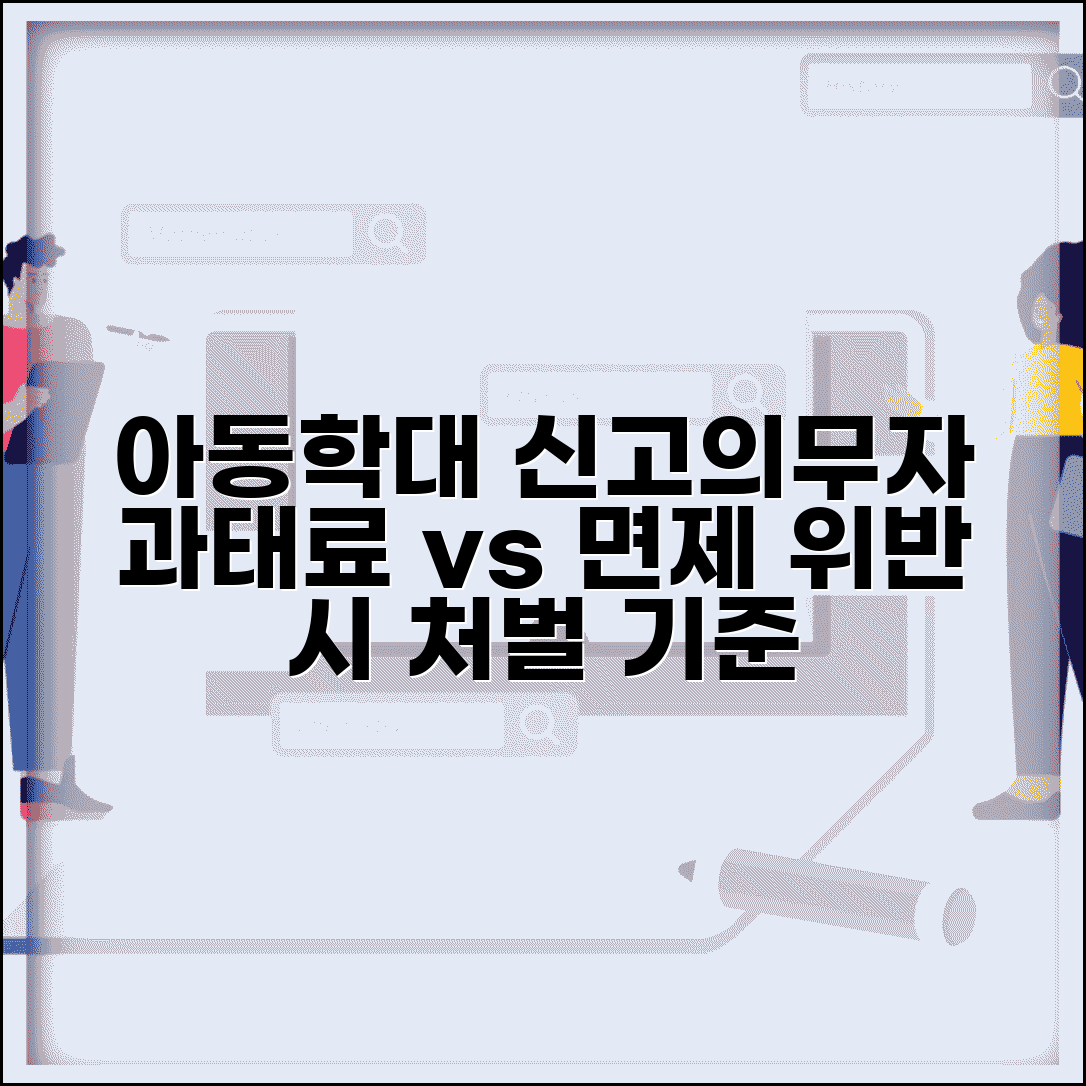 아동학대 신고의무자 과태료 | 신고 의무 위반 처벌 | 과태료 부과 기준 | 면제 조건