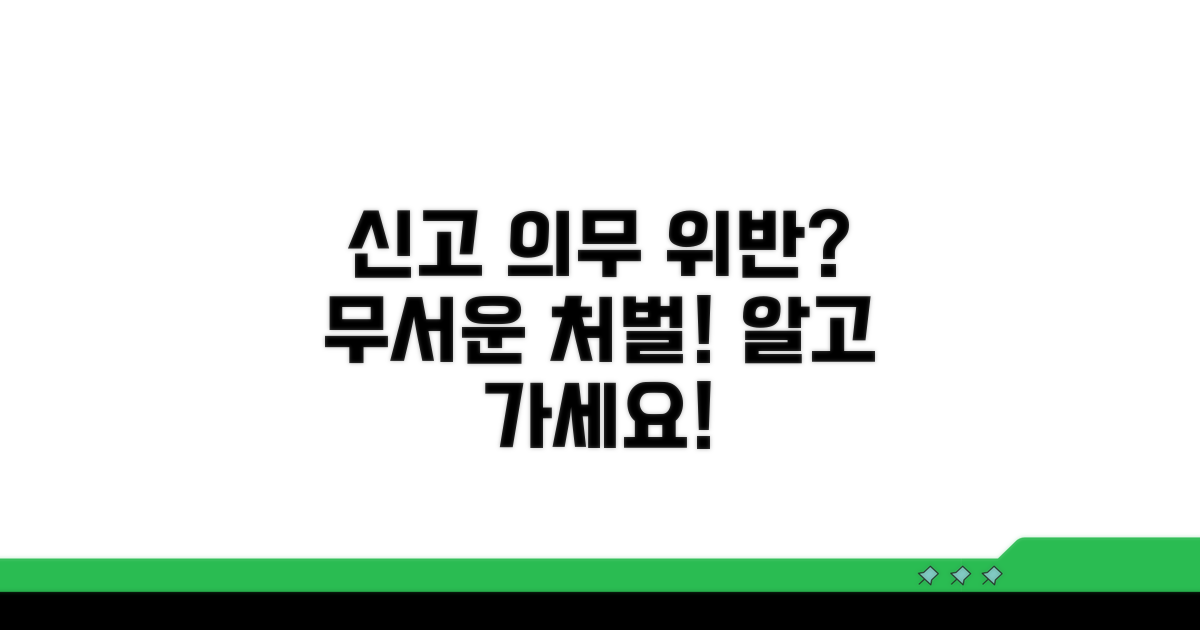 신고 의무 위반 시 처벌 내용