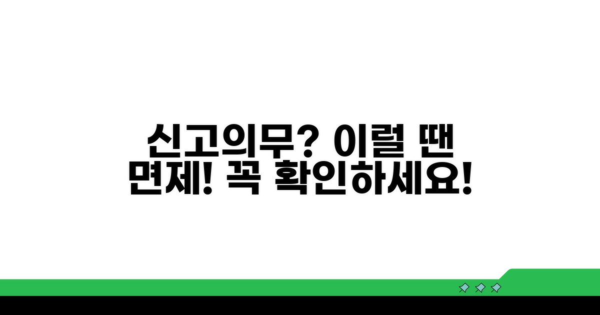 신고의무 면제 조건은 무엇인가요?