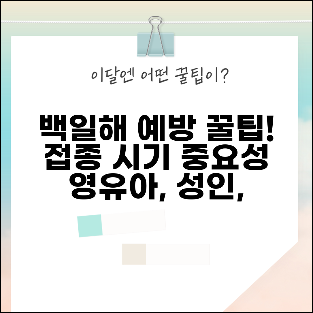 백일해 예방접종 완벽 가이드 | 영유아/성인 접종 시기 | 임신부 접종 중요성