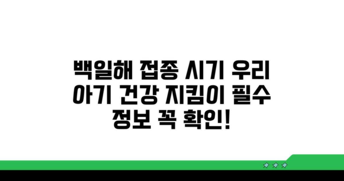 영유아 백일해 접종 시기 완벽 분석