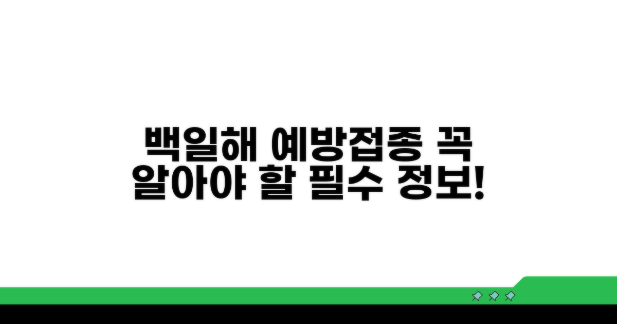 백일해 예방접종, 꼭 알아야 할 정보