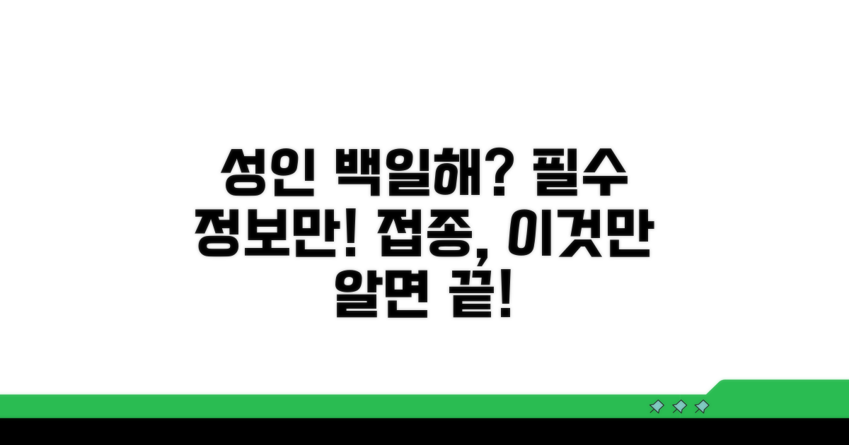 성인 백일해 접종, 이것만 알면 끝