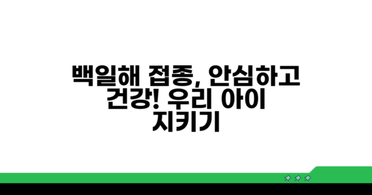 안심 백일해 접종, 건강 지키는 습관