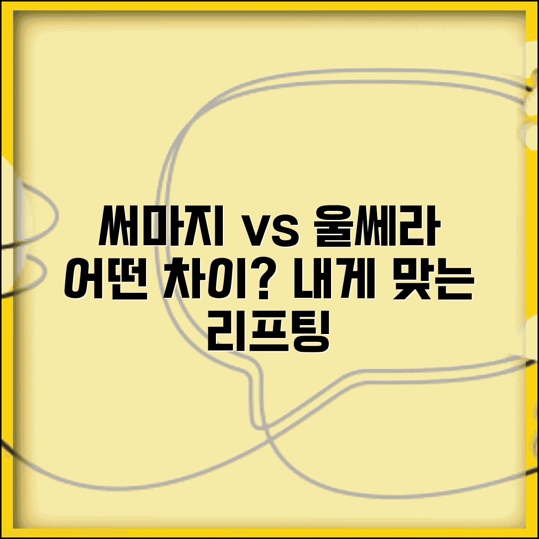 써마지 울쎄라 어떤 차이가 있을까 | 시술방식 및 원리 비교 | 나에게 맞는 리프팅 선택법