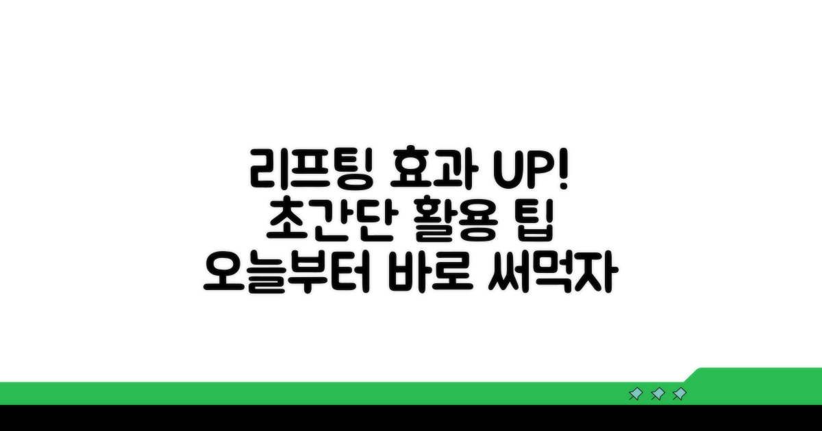 효과 극대화 리프팅 활용 팁