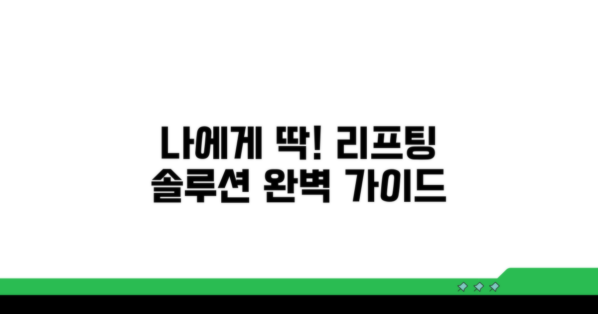 나에게 맞는 리프팅 선택 가이드