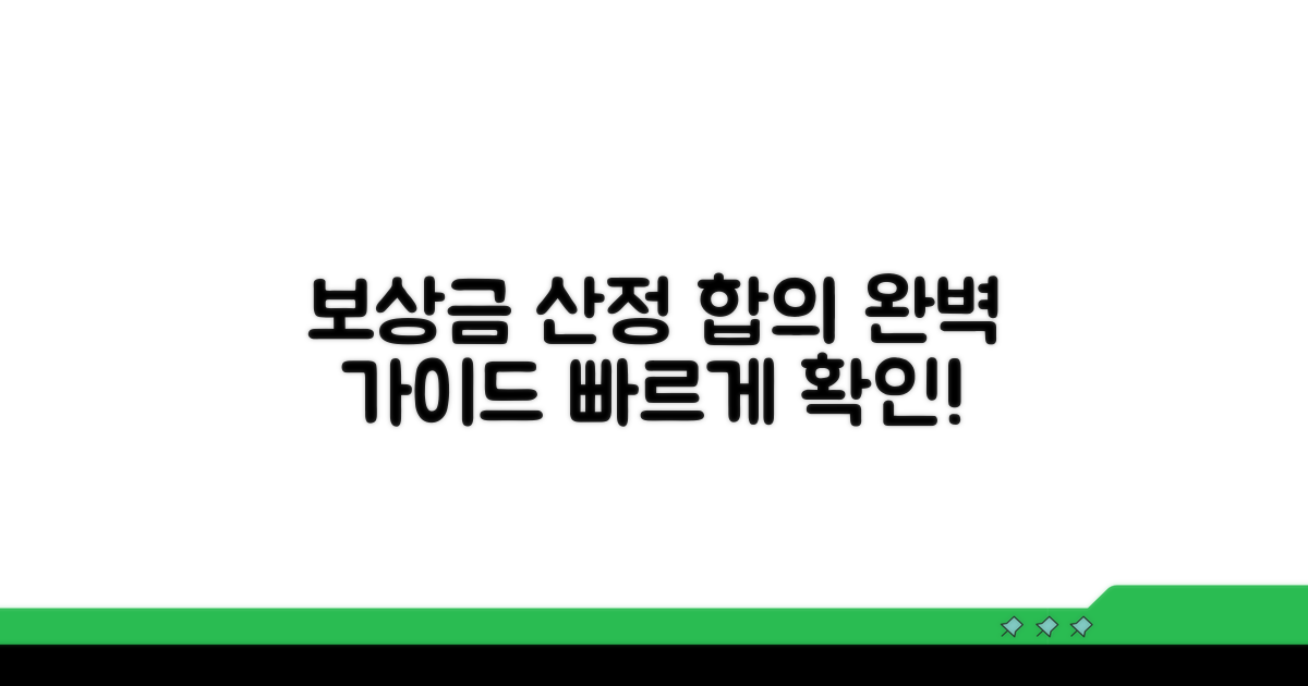 보상금 산정 및 합의 과정 알아보기