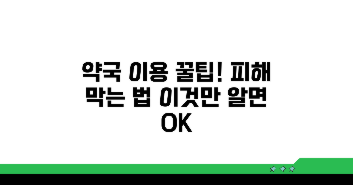 피해 예방을 위한 약국 이용 팁