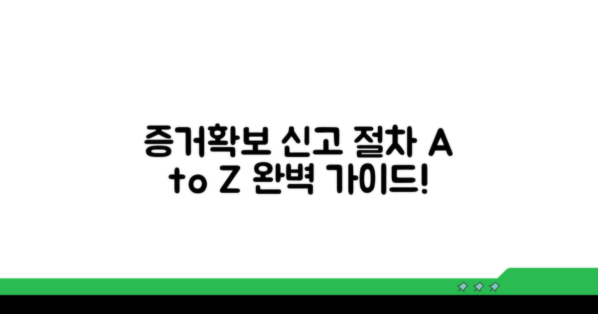 증거 확보 및 신고 절차 완벽 가이드