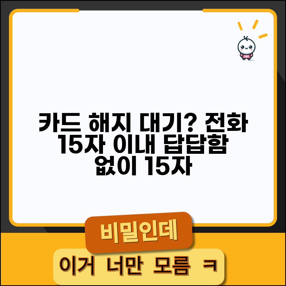 카드 해지 대기시간 | 카드 해약 전화 상담 대기 시간