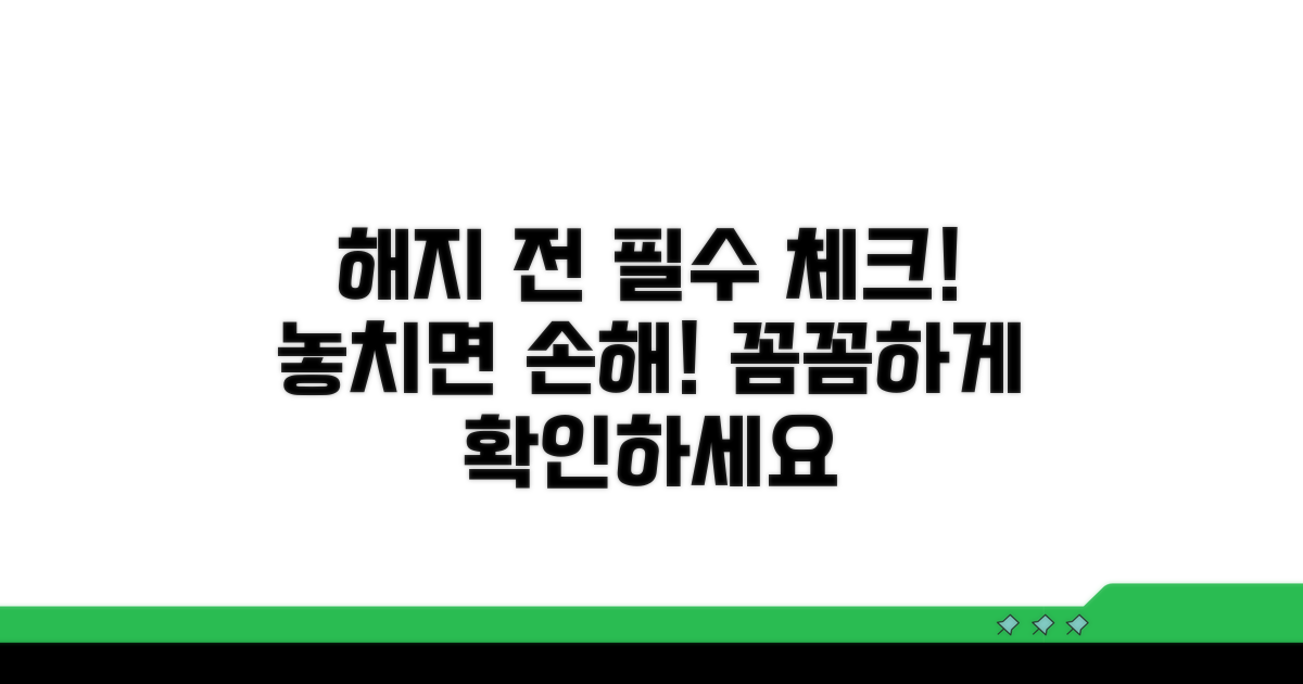 해지 전 꼭 확인해야 할 사항