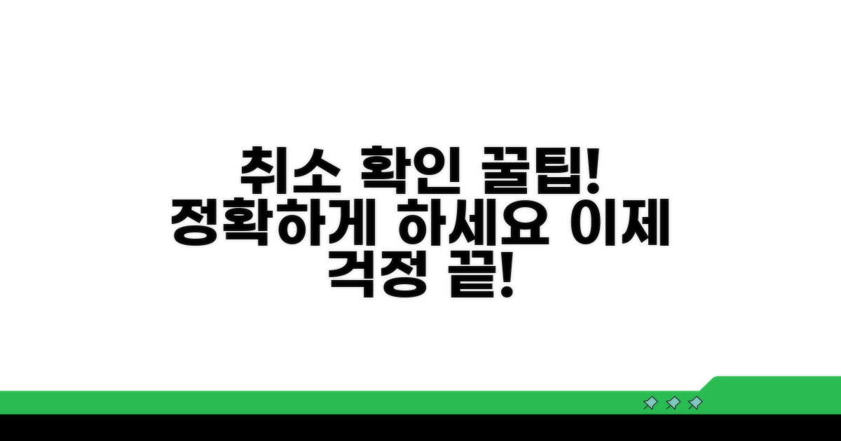 취소 완료 후 확인 방법