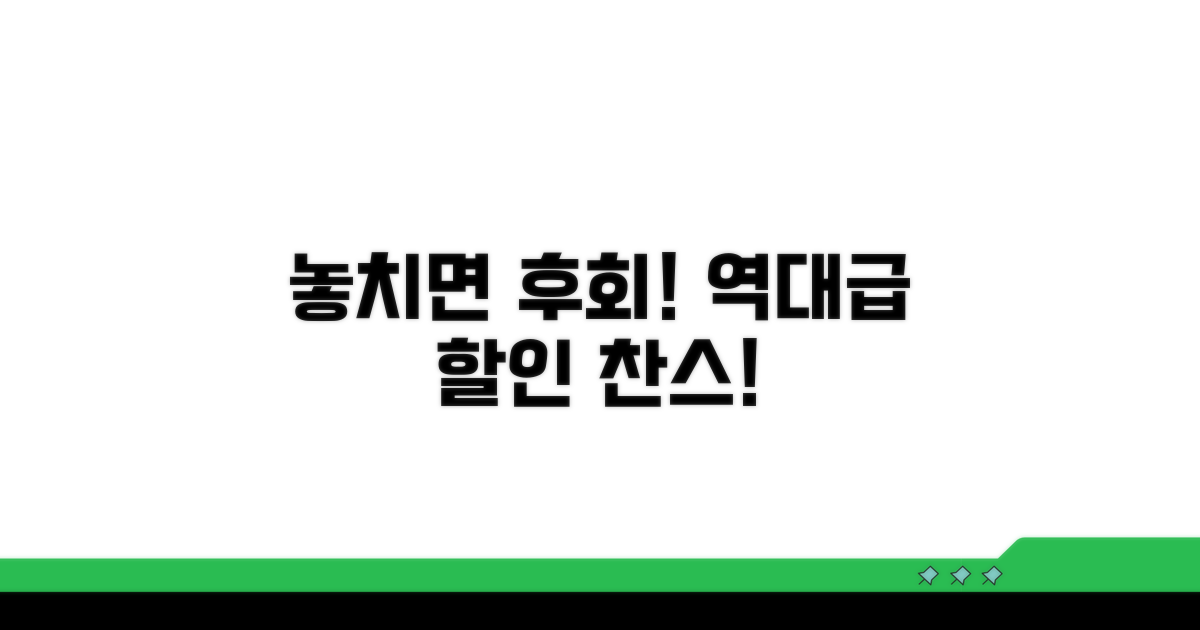놓치면 후회! 역대급 할인 찬스