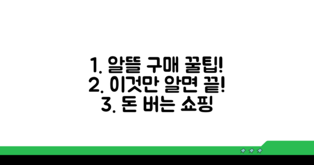 알뜰 구매 위한 추가 꿀팁