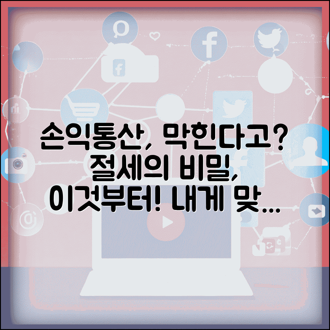 일반계좌 손익통산 한계 | 손익통산 불가 | 세금 부담 | 대안 계좌 | 절세 전략 | 계좌 선택 | 비교
