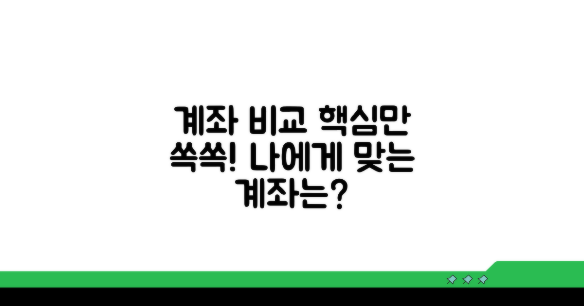 계좌 선택 핵심 비교