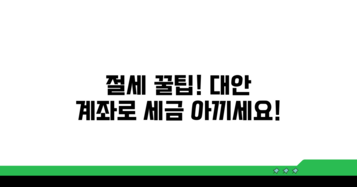 절세 가능한 대안 계좌
