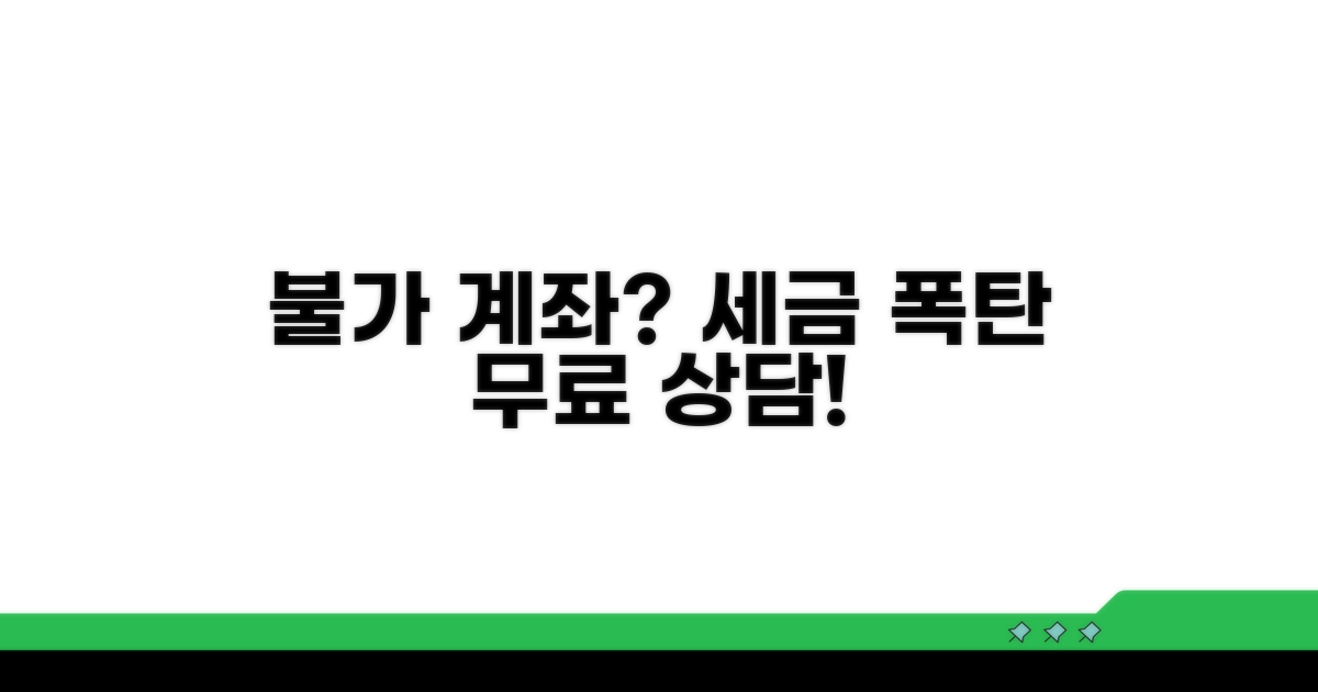 불가 계좌와 세금 부담