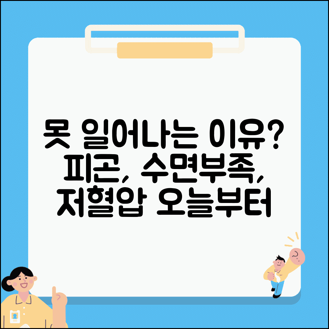 아침에 못 일어나는 원인 피곤 | 기상 어려운 이유 수면부족 저혈압