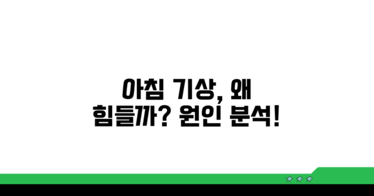 아침 기상 어려운 이유 분석
