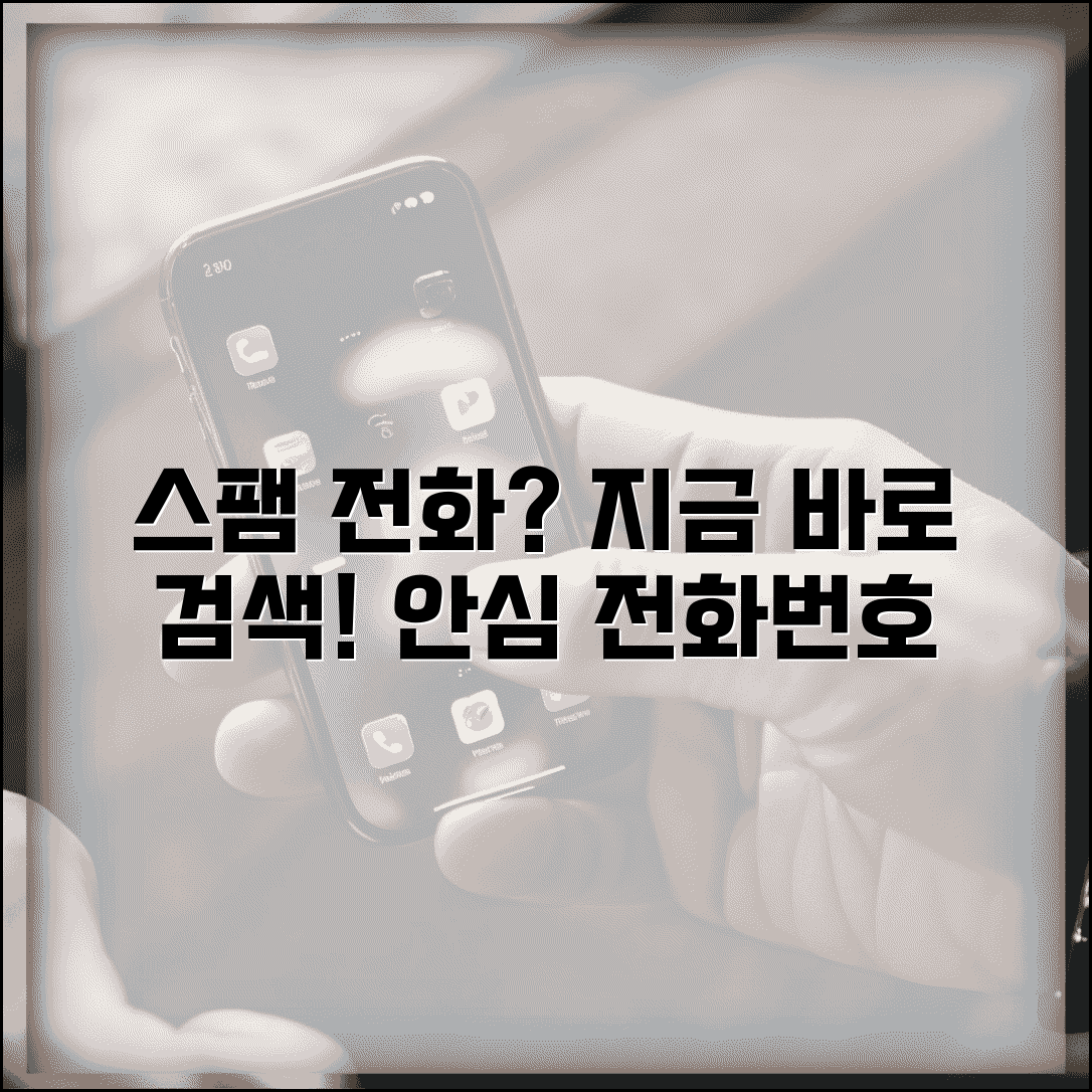 전화번호 검색 사이트 추천 | 스팸 전화번호 검색 서비스