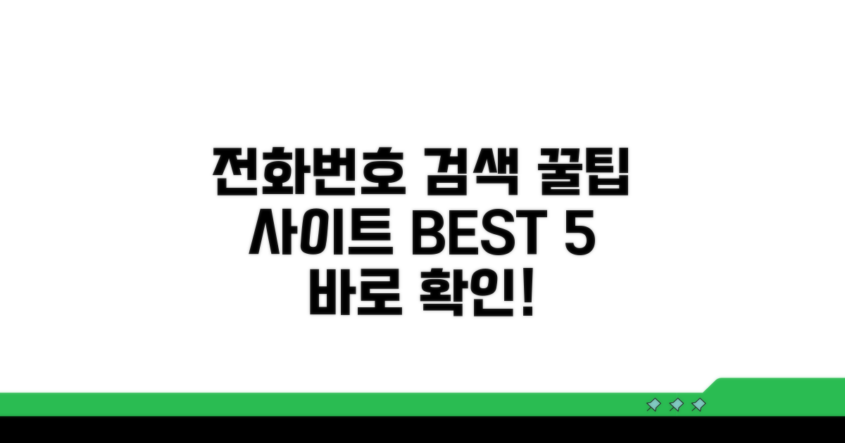 추천 전화번호 검색 사이트 모음