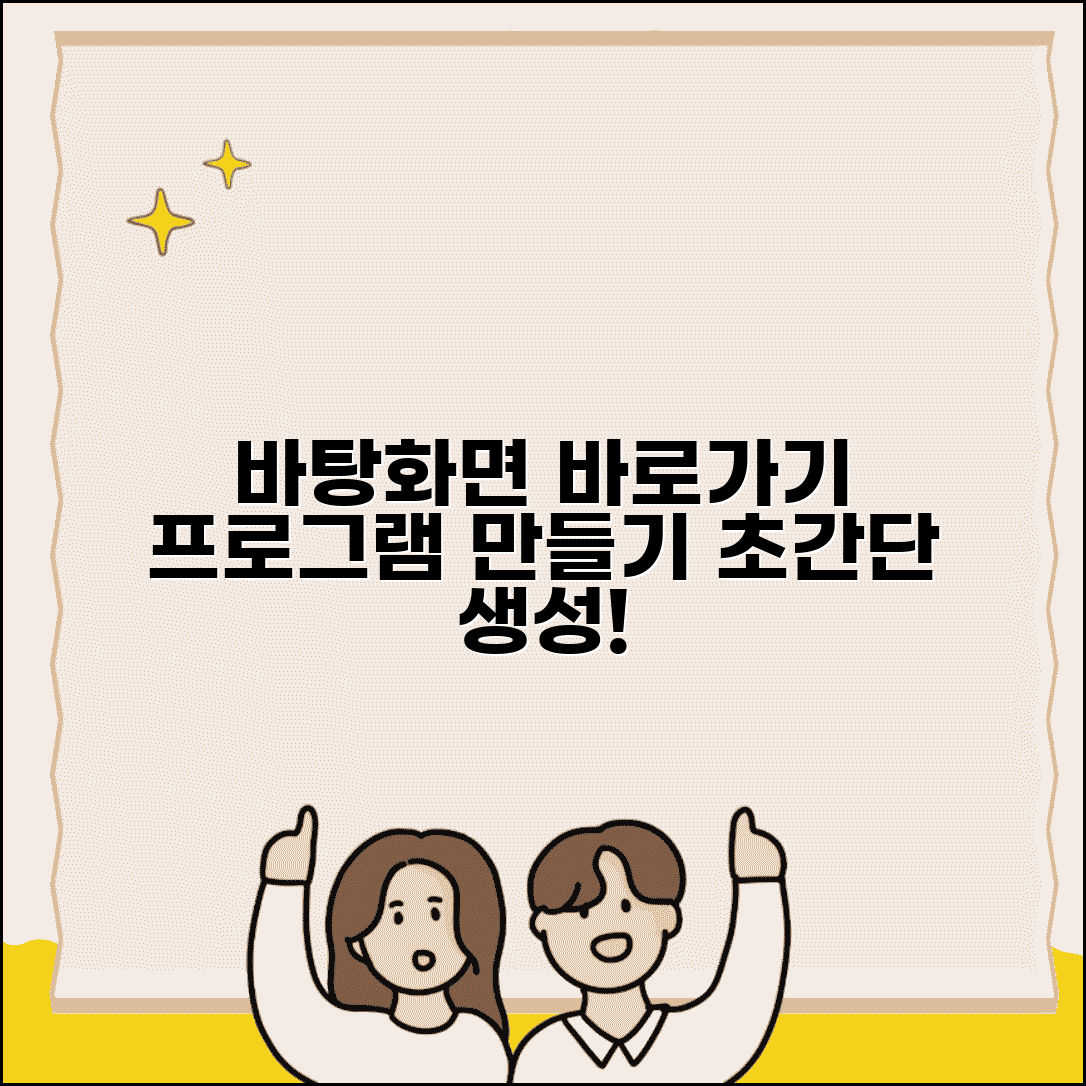 바탕화면 바로가기 만들기 | 프로그램 바로가기 생성